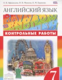Английский язык 7 класс контрольные работы Rainbow Афанасьева О.В.