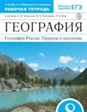 География 8 класс Ким (Алексеев) тетрадь