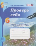 Русский язык 6 класс рабочая тетрадь Проверь себя Прохватилина Л.В.