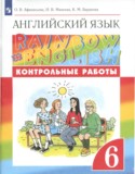 Английский язык 6 класс контрольные работы Rainbow Афанасьева О.В.