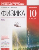 Физика 10 класс рабочая тетрадь Касьянов В.А. (Базовый уровень)