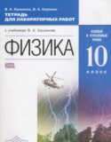 Физика 10 класс тетрадь для лабораторных работ Касьянов В.А. (Базовый и углублённый уровни)