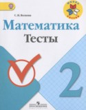 Математика 2 класс тесты Волкова С.И.