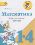 Математика 1-4 классы контрольные работы Волкова С.И.