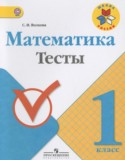 Математика 1 класс тесты Волкова С.И.