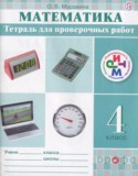 Математика 4 класс тетрадь для проверочных работ Муравина О.В.