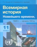 Всемирная история 11 класс Космач