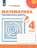 Математика 4 класс проверочные работы Никифорова  Г.В.