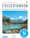География 8 класс Алексеев Низовцев