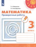 Математика 3 класс проверочные работы Миракова Т.Н.