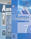 Алгебра 7 класс задачник Мордкович А.Г. (углублённый уровень)