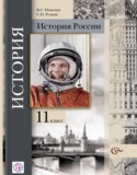 История России 11 класс Измозик