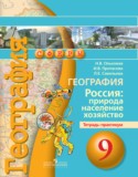 География 9 класс Ольховая (Дронов) тетрадь-практикум