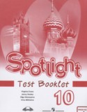 Английский язык 10 класс контрольные задания Spotlight Афанасьева О.В.