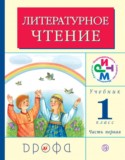 Литературное чтение 1 класс Грехнева