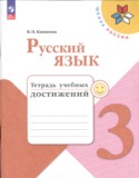 Русский язык 3 класс тетрадь учебных достижений Канакина В.П.