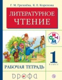 Литература 1 класс Грехнева тетрадь
