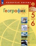 География 5-6 класс Алексеев Николина