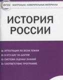 История России 11 класс контрольно-измерительные материалы Волкова К.В.