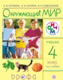 Окружающий мир 4 класс Саплина