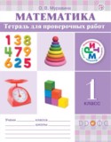 Математика 1 класс тетрадь для проверочных работ Муравина О.В.