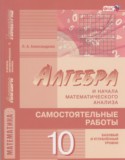 Алгебра 10 класс самостоятельные работы Александрова Л.А.(Базовый и углублённый уровни)