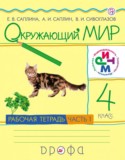 Окружающий мир 4 класс Саплина тетрадь