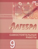 Алгебра 9 класс самостоятельные работы Александрова Л.А. (Базовый и углублённый уровни)
