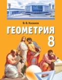 Геометрия 8 класс Казаков В.В.
