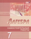 Алгебра 7 класс самостоятельные работы Александрова Л.А. (углублённый уровень)