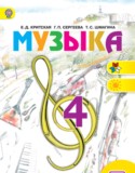 Музыка 4 класс Критская