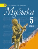Музыка 5 класс Серегеева Критская