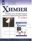 Химия 7 класс тетрадь для лабораторных опытов и практических работ Габриелян О.С.