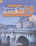 Французский язык 7-8 классы Loiseau blue Селиванова Н.А.