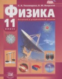 Физика 11 класс Тихомирова С.А. (базовый и углублённый уровни)