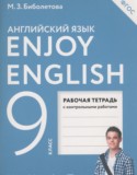 Английский язык 9 класс рабочая тетрадь Enjoy English Биболетова М.З.