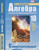 Алгебра 10 класс самостоятельные работы Александрова Л.А. (базовый уровень)