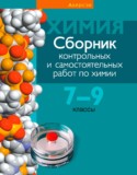 Химия 7-9 классы сборник контрольных и самостоятельных работ Масловская Т.Н.