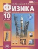 Физика 10 класс Тихомирова С.А. (базовый и углублённый уровни)