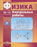 Физика 10-11 классы контрольные работы Тихомирова С.А. (базовый и профильный уровни)