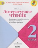 Литературное чтение 2 класс контрольно-измерительные материалы Бойкина М.В.
