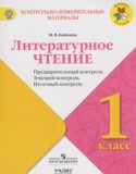 Литературное чтение 1 класс Предварительный контроль. Текущий контроль. Итоговый контроль Бойкина М.В.
