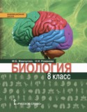 Биология 8 класс Жемчугова, Романова