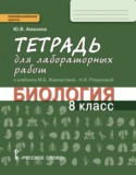 Биология 8 класс Амахина (Жемчугова) лабораторные работы