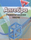 Алгебра 7 класс тематические тесты ГИА Кузнецова Л.В.