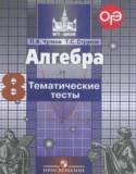 Алгебра 8 класс тематические тесты ОГЭ Чулков П.В.