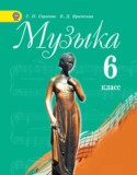 Музыка 6 класс Сергеева Критская