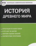 История древнего мира 5 класс контрольно-измерительные материалы  Волкова К.В.