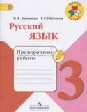 Русский язык 3 класс проверочные работы Канакина В.П.