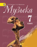 Музыка 7 класс Сергеева Критская